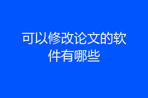 可以修改论文的软件有哪些