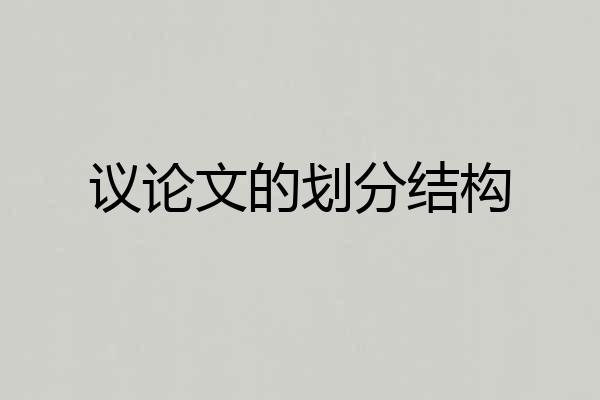 议论文的划分结构