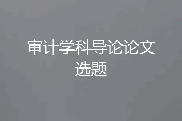 审计学科导论论文选题