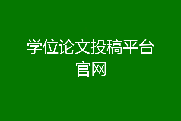 学位论文投稿平台官网