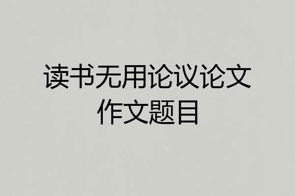 读书无用论议论文作文题目