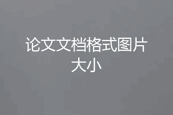 论文文档格式图片大小