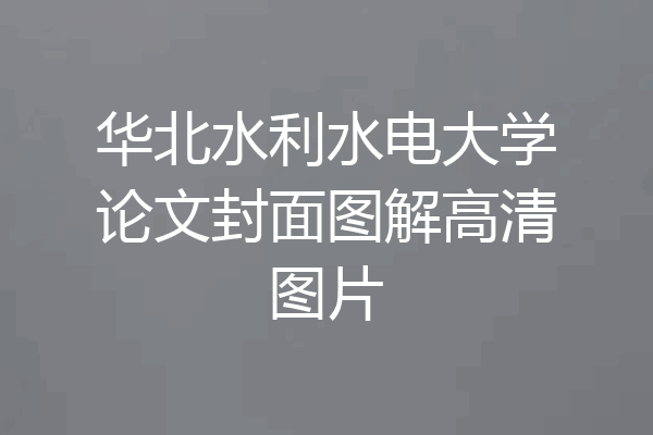 华北水利水电大学论文封面图解高清图片