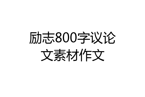 励志800字议论文素材作文