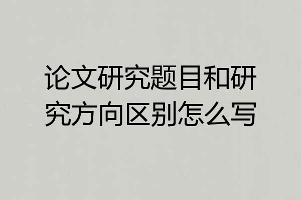 论文研究题目和研究方向区别怎么写