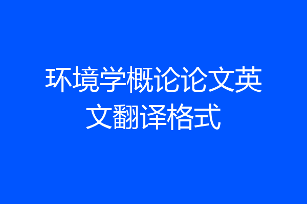 环境学概论论文英文翻译格式