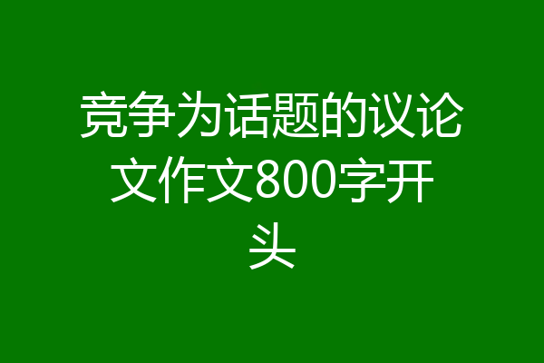 竞争为话题的议论文作文800字开头