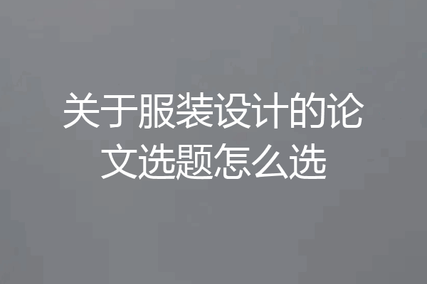 关于服装设计的论文选题怎么选