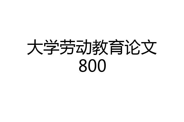 大学劳动教育论文800