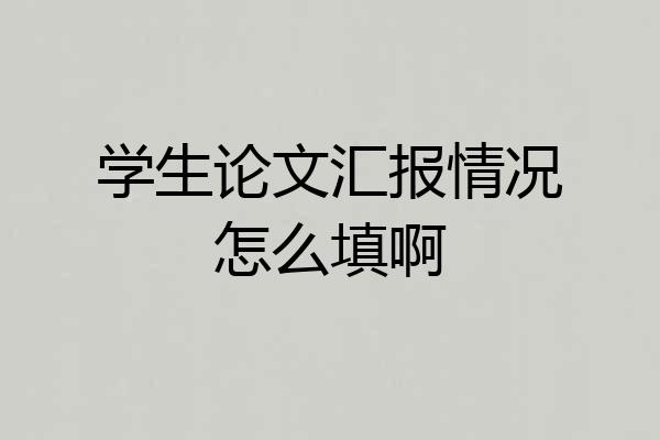学生论文汇报情况怎么填啊