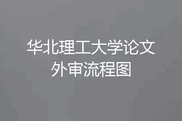 华北理工大学论文外审流程图