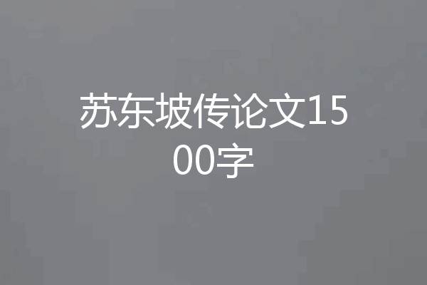 苏东坡传论文1500字