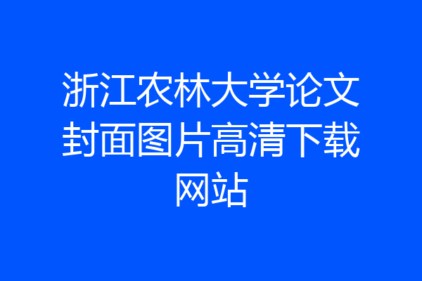 浙江农林大学论文封面图片高清下载网站