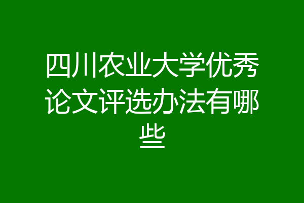 四川农业大学优秀论文评选办法有哪些