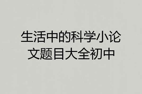 生活中的科学小论文题目大全初中