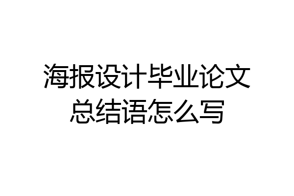 海报设计毕业论文总结语怎么写