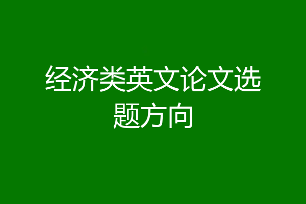 经济类英文论文选题方向