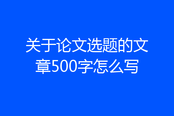 关于论文选题的文章500字怎么写