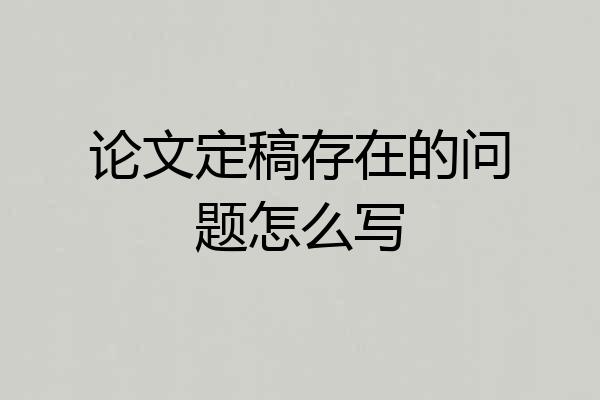 论文定稿存在的问题怎么写