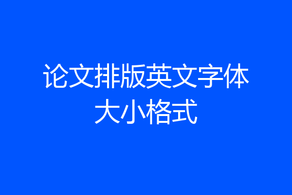 论文排版英文字体大小格式