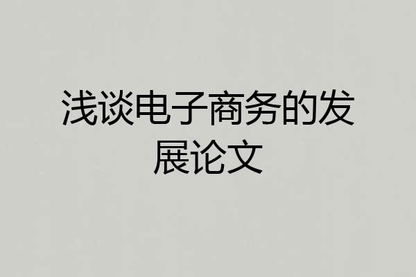 浅谈电子商务的发展论文