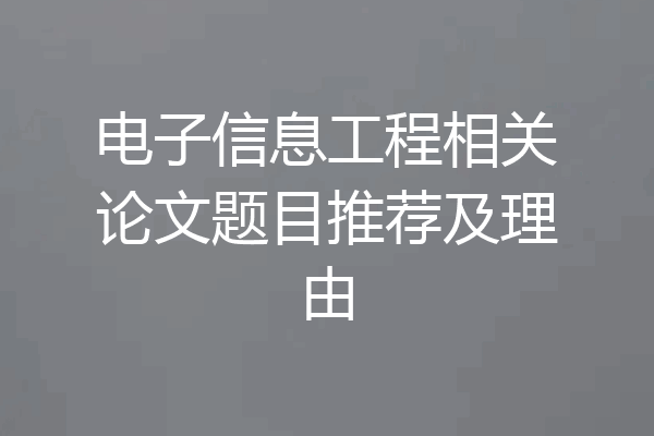 电子信息工程相关论文题目推荐及理由