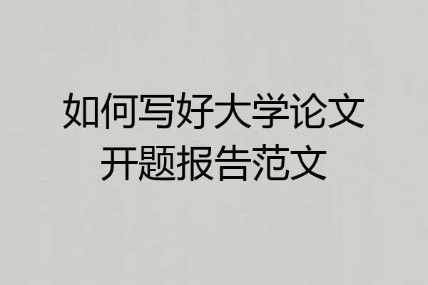 如何写好大学论文开题报告范文