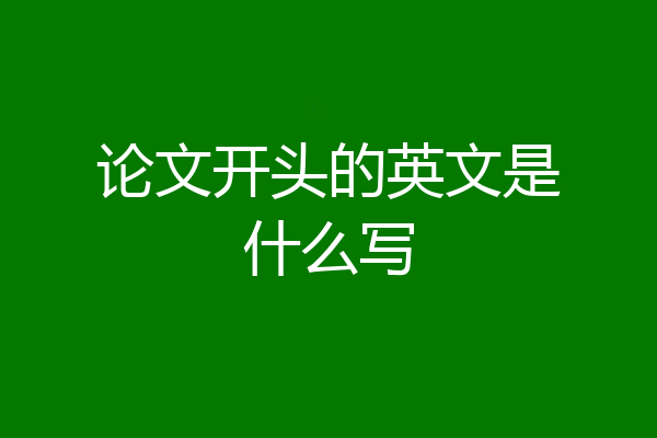 论文开头的英文是什么写