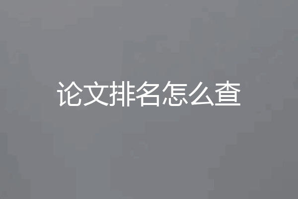 论文排名怎么查
