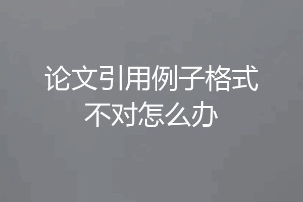 论文引用例子格式不对怎么办