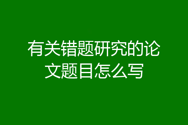 有关错题研究的论文题目怎么写