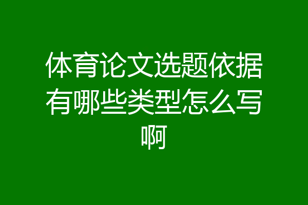 体育论文选题依据有哪些类型怎么写啊