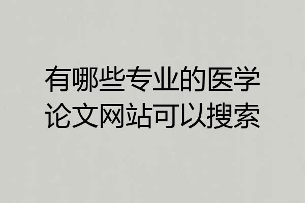 有哪些专业的医学论文网站可以搜索