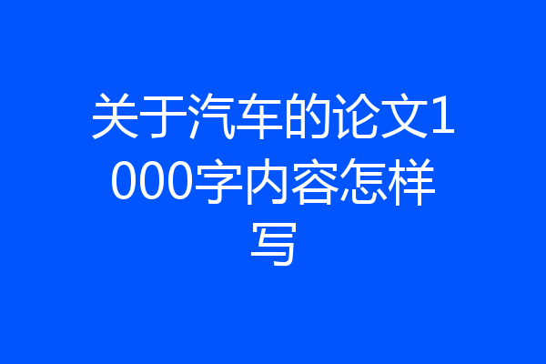 关于汽车的论文1000字内容怎样写