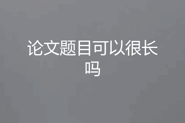 论文题目可以很长吗