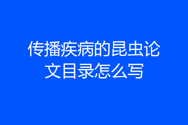 传播疾病的昆虫论文目录怎么写