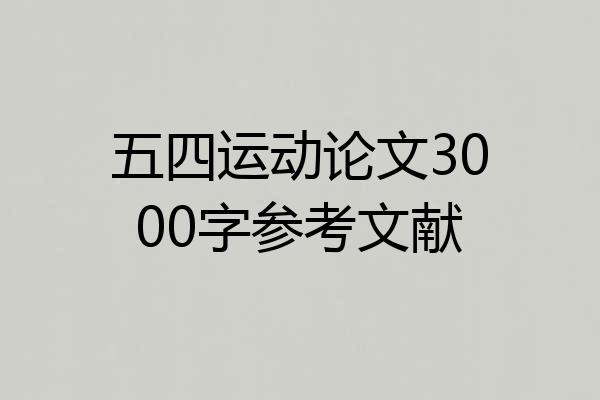 五四运动论文3000字参考文献