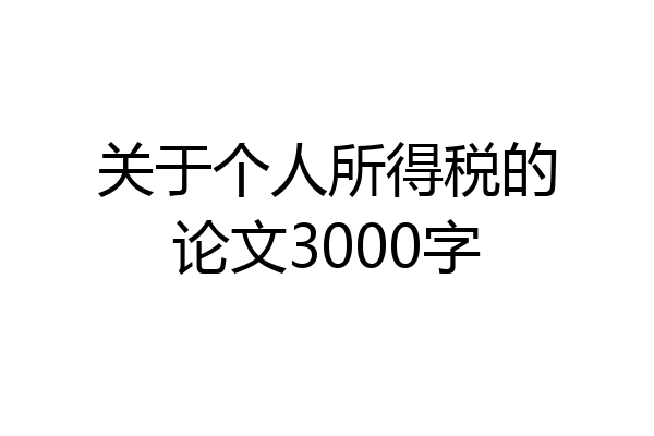 关于个人所得税的论文3000字