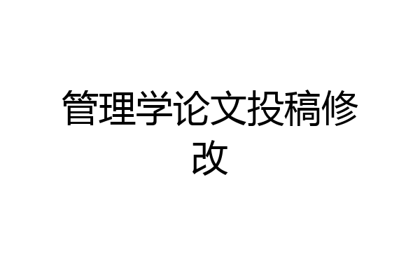 管理学论文投稿修改