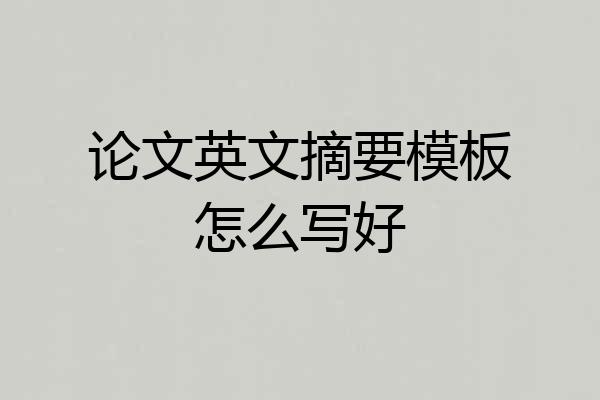 论文英文摘要模板怎么写好
