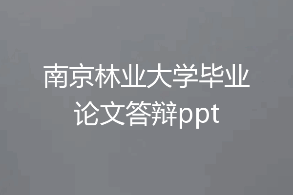 南京林业大学毕业论文答辩ppt