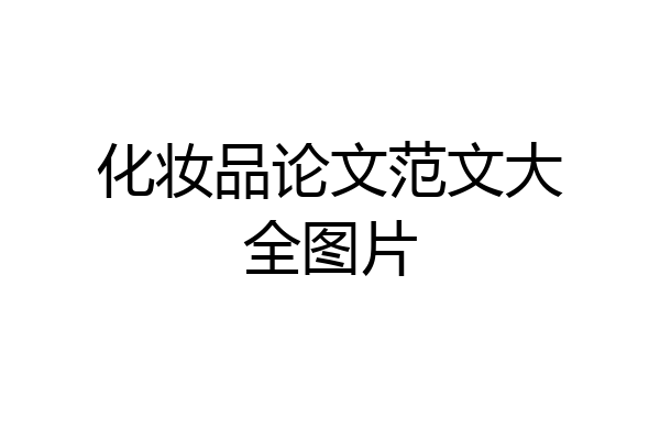 化妆品论文范文大全图片