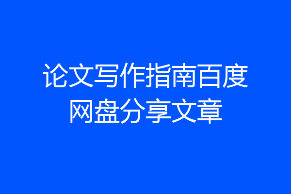 论文写作指南百度网盘分享文章
