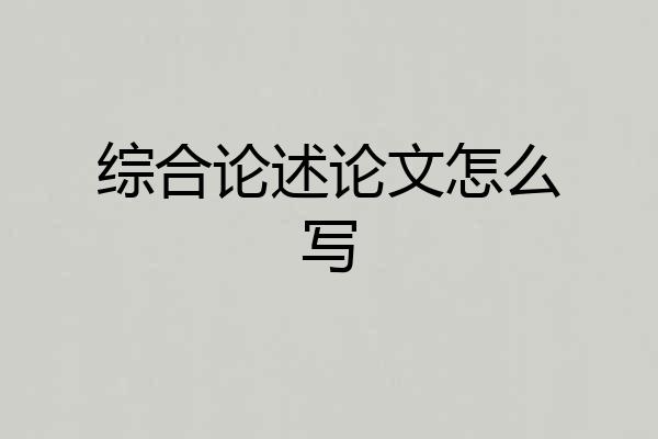 综合论述论文怎么写