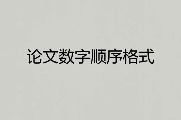 论文数字顺序格式