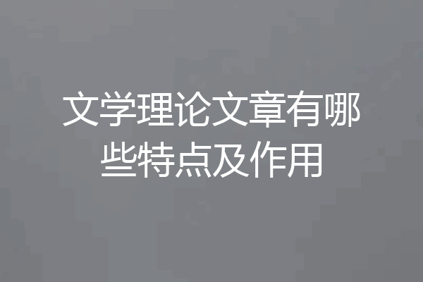 文学理论文章有哪些特点及作用