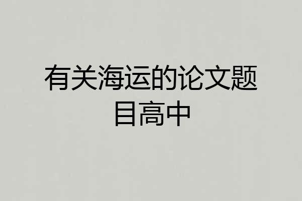 有关海运的论文题目高中