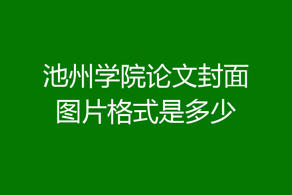 池州学院论文封面图片格式是多少