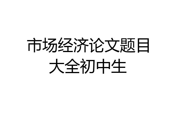 市场经济论文题目大全初中生