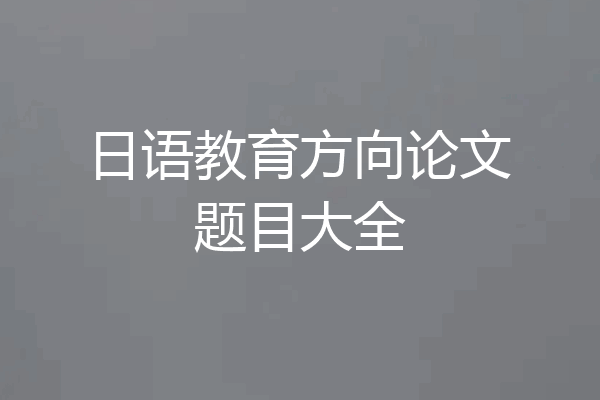日语教育方向论文题目大全